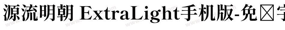 源流明朝 ExtraLight手机版字体转换